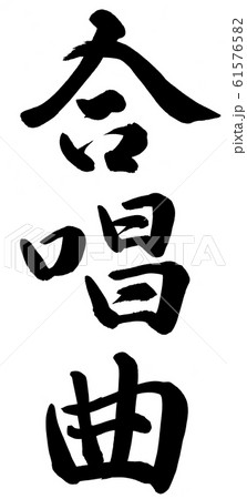 合唱曲のイラスト素材 61576582 Pixta