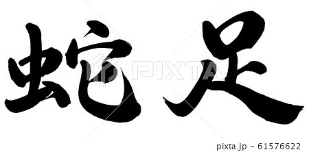蛇足 蛇足 61576622