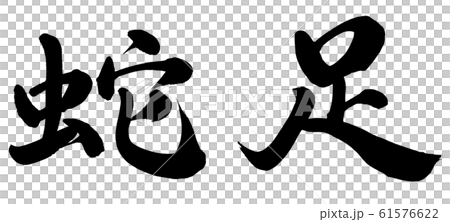 蛇足 蛇足 61576622