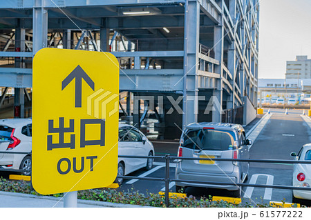 立体駐車場 61577222