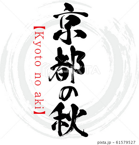 京都の秋 Kyoto No Aki 筆文字 手書き のイラスト素材 京都の秋 Kyoto No Aki 筆文字 手書き のイラスト素材