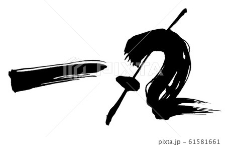 筆文字　一丸 .n 61581661