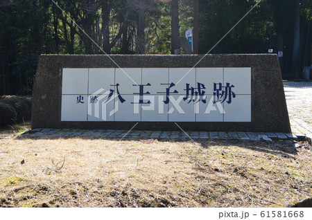 史跡 八王子城跡(東京都八王子市元八王子町) 史跡 八王子城跡(東京都八王子市元八王子町) 61581668