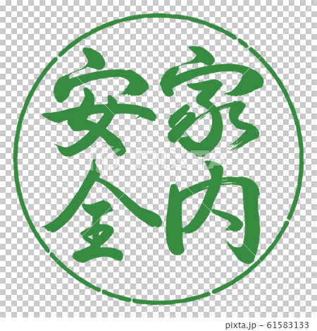 Calligraphy: Home Safety-Vertical Writing-Design Circle-04 Wakaba Calligraphy: Home Safety-Vertical Writing-Design Circle-04 Wakaba 61583133