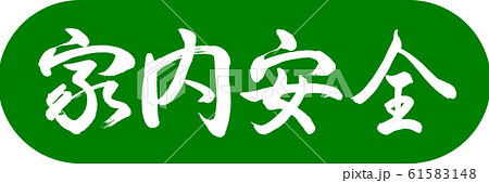 書道:家内安全-デザインカプセル-03若草 書道:家内安全-デザインカプセル-03若草 61583148