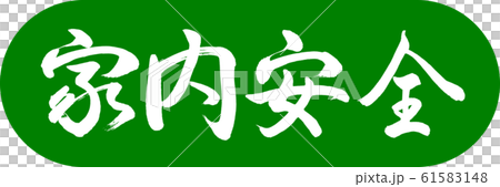 書道:家内安全-デザインカプセル-03若草 書道:家内安全-デザインカプセル-03若草 61583148