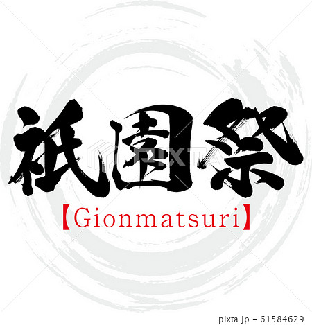 祇園祭・Gionmatsuri（筆文字・手書き） 61584629
