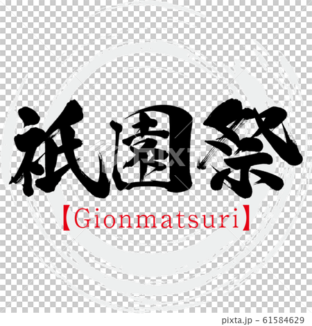 祇園祭・Gionmatsuri（筆文字・手書き） 61584629