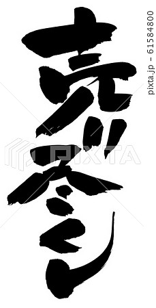 筆文字 売り尽くし イラスト 筆文字 売り尽くし イラスト 61584800