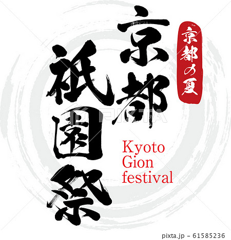 京都祇園祭・Kyoto Gionmatsuri（筆文字・手書き） 61585236