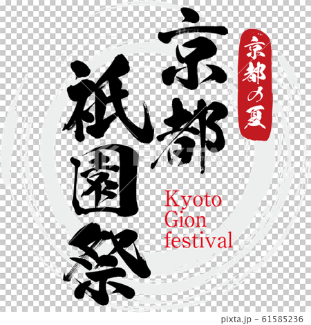 京都祇園祭・Kyoto Gionmatsuri（筆文字・手書き） 61585236