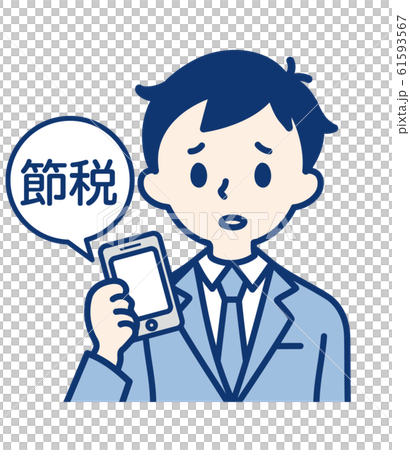 社会人(スマホ・節税・男性) 61593567