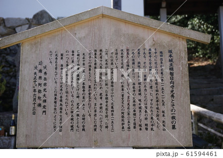 明智一族の墓立て看板 61594461