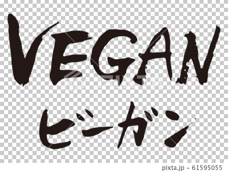 VEGANビーガン　筆文字 61595055