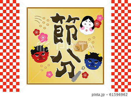 タイトル：節分 豆まき 2月 鬼 おに 福 升 大豆 背景 ロゴ ラベル 見出し パッケージ 文字 61596962