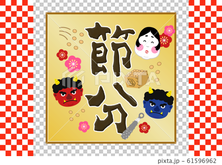 タイトル：節分 豆まき 2月 鬼 おに 福 升 大豆 背景 ロゴ ラベル 見出し パッケージ 文字 61596962