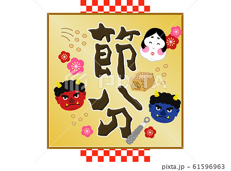 タイトル:節分 豆まき 2月 鬼 おに 福 升 大豆 背景 ロゴ ラベル 見出し パッケージ 文字 タイトル:節分 豆まき 2月 鬼 おに 福 升 大豆 背景 ロゴ ラベル 見出し パッケージ 文字 61596963