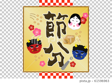 タイトル:節分 豆まき 2月 鬼 おに 福 升 大豆 背景 ロゴ ラベル 見出し パッケージ 文字 タイトル:節分 豆まき 2月 鬼 おに 福 升 大豆 背景 ロゴ ラベル 見出し パッケージ 文字 61596963