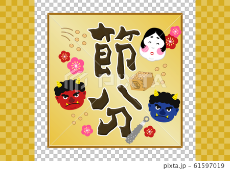 タイトル:節分 豆まき 2月 鬼 おに 福 升 大豆 背景 ロゴ ラベル 見出し パッケージ 文字 タイトル:節分 豆まき 2月 鬼 おに 福 升 大豆 背景 ロゴ ラベル 見出し パッケージ 文字 61597019