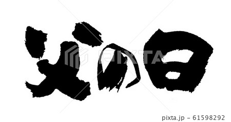 父の日 筆文字 父の日 筆文字 61598292