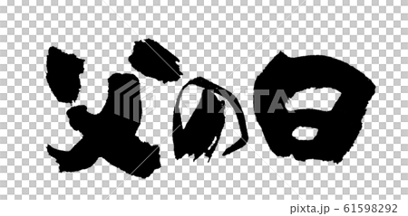 父の日 筆文字 父の日 筆文字 61598292