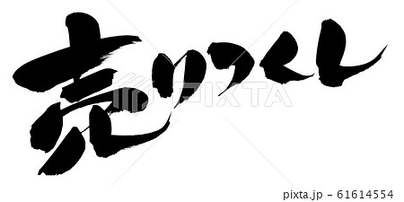 筆文字素材の手書きの【売りつくし】墨で書いた売り尽くしセールのイラスト 61614554