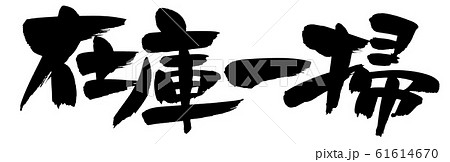 筆文字　在庫一掃　売り尽くし　イラスト　 61614670