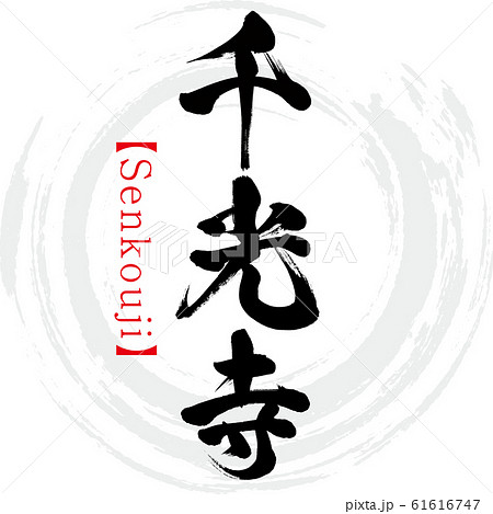 千光寺・Senkouji(筆文字・手書き) 千光寺・Senkouji(筆文字・手書き) 61616747