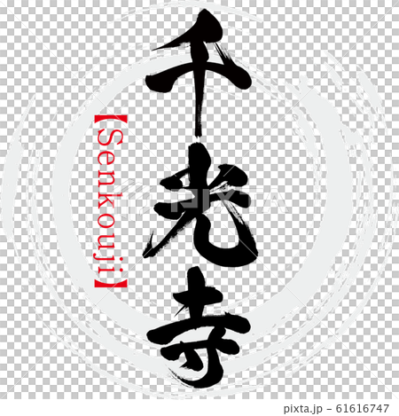 千光寺・Senkouji(筆文字・手書き) 千光寺・Senkouji(筆文字・手書き) 61616747