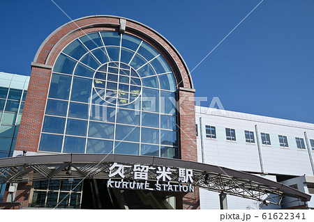 JR久留米駅 JR久留米駅 61622341