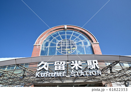 JR久留米駅 61622353