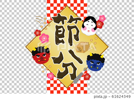 標題 Setsubun Mameki 2月oni Oni福井大豆背景徽標標籤標題包裝文字 插圖素材 圖庫