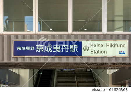 曳舟駅前 曳舟駅前 61626363