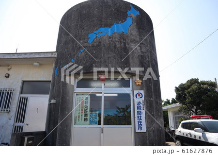 波照間駐在所 61627876