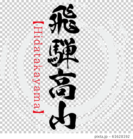 Hida Takayama / Hidatakayama (calligraphy / handwriting) 61628192