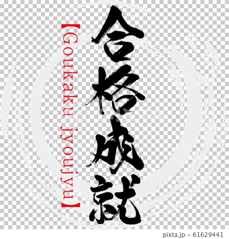 合格成就 Goukaku Jyoujyu 筆文字 手書き のイラスト素材