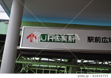 ＪＲ東日本 常磐線　佐貫駅 61634755