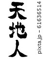 天地人　文字素材　手書き文字　縦書き 61636514
