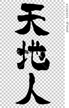 Tenchijin Character Material Handwritten Character Vertical Writing Tenchijin Character Material Handwritten Character Vertical Writing 61636514