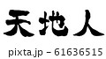 天地人　文字素材　手書き文字　縦書き 61636515