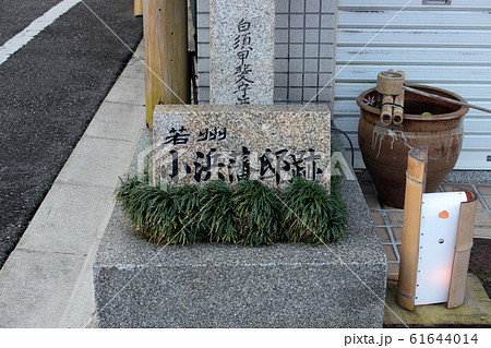 京都 若狭小浜藩邸跡 京都 若狭小浜藩邸跡 61644014