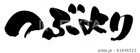 筆文字 つぶより  イラスト 筆文字 つぶより  イラスト 61646523
