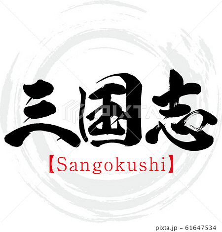 三国志・Sangokushi(筆文字・手書き) 三国志・Sangokushi(筆文字・手書き) 61647534