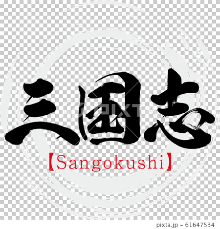 Sangokushi (calligraphy and handwriting) 61647534