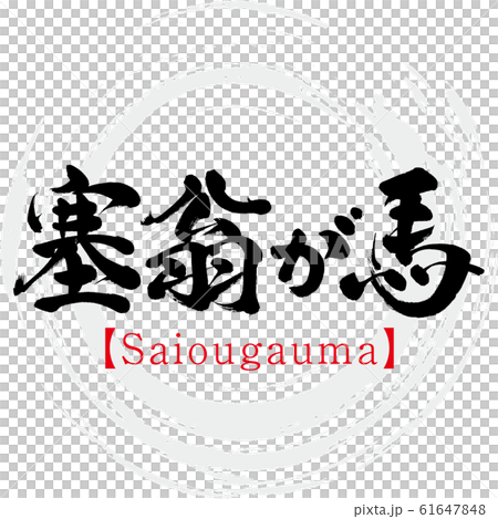 Jiu-Oh is a horse / Saiougauma (calligraphy / handwriting) 61647848