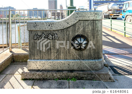 新東海橋 61648061