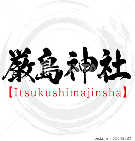 厳島神社 Itsukushimajinsha 筆文字 手書き 漢字 のイラスト素材