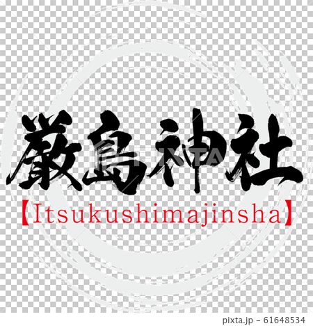 厳島神社 Itsukushimajinsha 筆文字 手書き 漢字 のイラスト素材