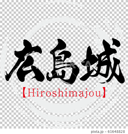 広島城 Hiroshimajou 筆文字 手書き のイラスト素材 6164