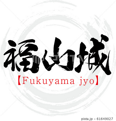 福山城・Fukuyama jyo（筆文字・手書き） 61649027